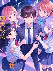 四大校花爱上我