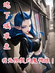地下城求生：我无限契约魔物娘！