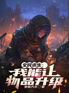全民求生：我能让物品升级