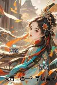 夫君二选一？草包美人吓哭了：+后续+结局
