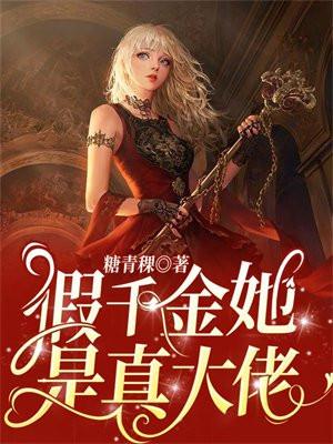 假千金她是真大佬