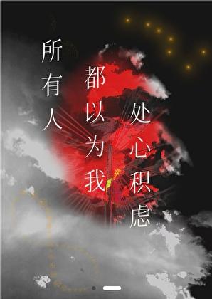 所有人都以为我处心积虑