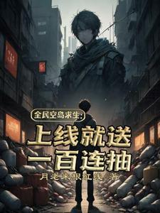 全民空岛求生：上线就送一百连抽