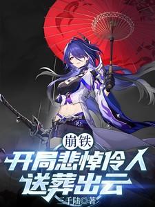 崩铁：开局悲悼伶人，送葬出云