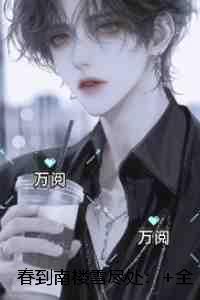 春到南楼雪尽处：+全文+后续