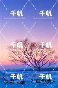 夫君二选一？草包美人吓哭了：试读