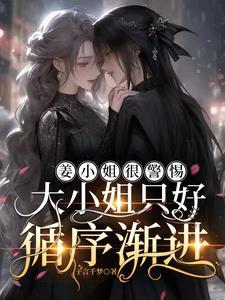 犯错后，大小姐对我垂涎欲滴