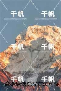 离婚后傅总又在装可怜求复婚