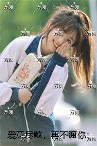 爱意尽散，再不渡你：番外笔趣阁