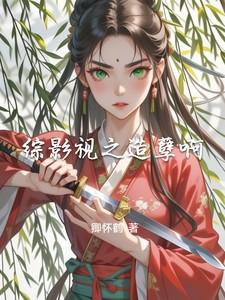 综影视之造孽啊