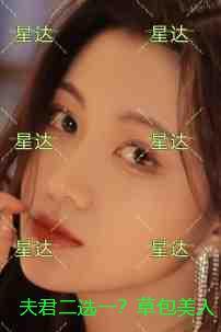 夫君二选一？草包美人吓哭了免费看