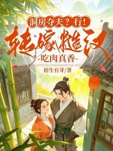 洞房夺夫？行！转嫁糙汉吃肉真香