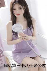 我给第三十八任老公过喜：+全文+后续