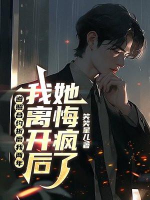 遵照合约折磨我两年，我离开后她悔疯了