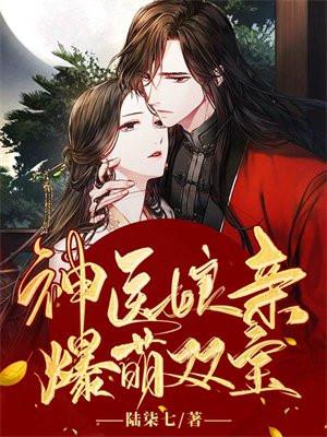 神医娘亲爆萌双宝