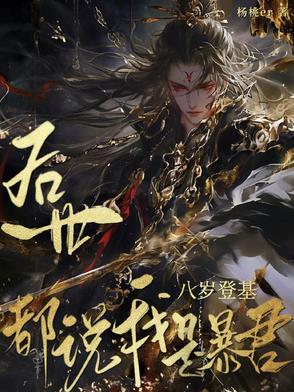 八岁登基，后世都说我是暴君！