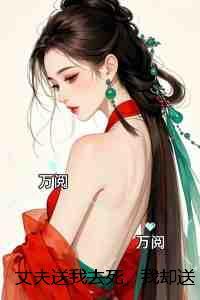 丈夫送我去死，我却送他五百万：精修版