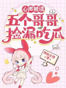 心声被读，五个哥哥捡漏吃瓜