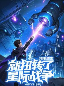 我刚重生，就扭转了星际战局？