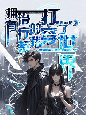 拥有治疗系的我打穿了世界