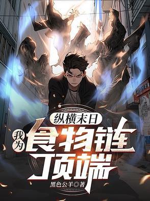 纵横末日：我为食物链顶端