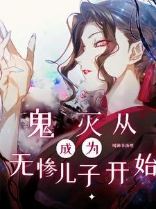 我在鬼灭娶妻生子