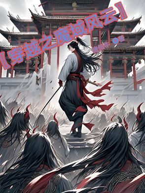 穿越之魔域风云