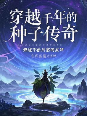 穿越千年的种子传奇
