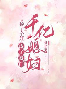 捡了个娃，成了豪门千亿媳妇