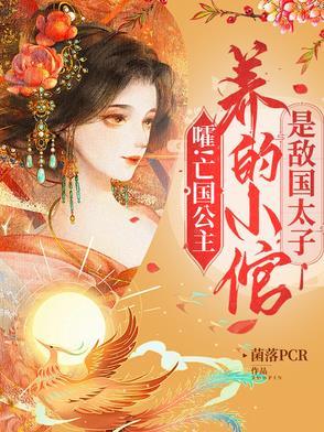 嚯！亡国公主养的小倌是敌国太子