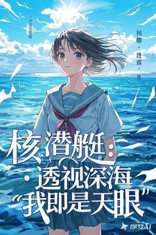 潜艇厨子：透视深海，我即是天眼