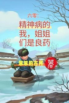 六零：精神病的我，姐姐们是良药