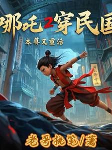 哪吒2穿民国，本尊又重活