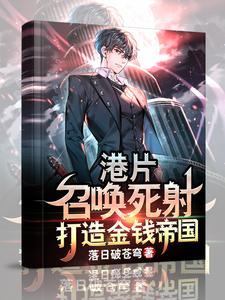 港片：召唤死射，打造金钱帝国