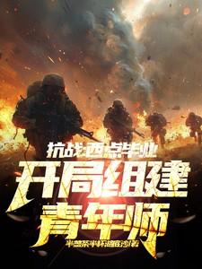 抗战：西点毕业，开局组建青年师