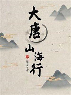 大唐山海行