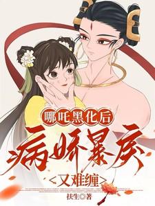 哪吒黑化后，病娇暴戾又难缠