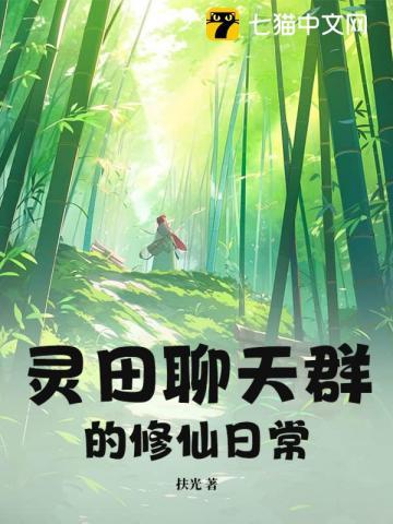 灵田聊天群的修仙日常