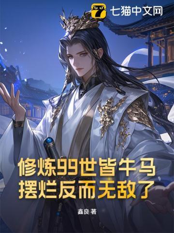修炼99世皆牛马，摆烂反而无敌了？