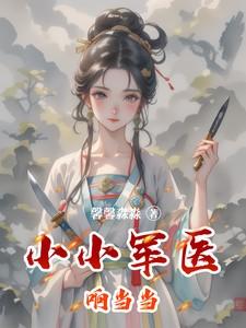 小小军医响当当