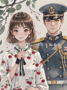 重生七零年代，嫁军官做首富