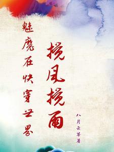 魅魔在快穿世界搅风搅雨