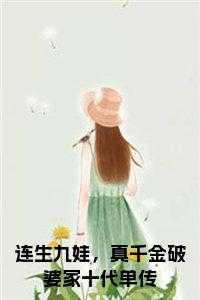 连生九娃，真千金破婆家十代单传