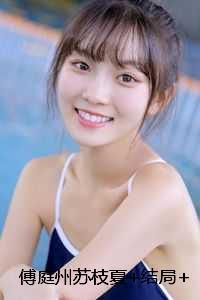 傅庭州苏枝夏后续完整大结局