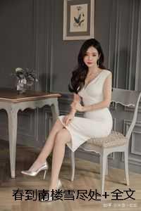 春到南楼雪尽处结局+番外+完本