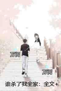 谁杀了我全家：前言+后续+结局