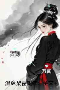 温洛梨霍韫年：全文+后续+结局