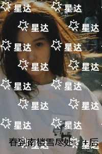 春到南楼雪尽处：结局+番外+后续