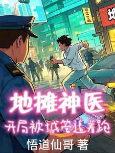 地摊神医：开局被城管追着跑