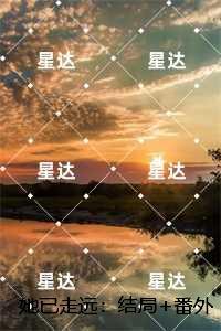 她已走远：，苏然霍霆舟无删减+无广告